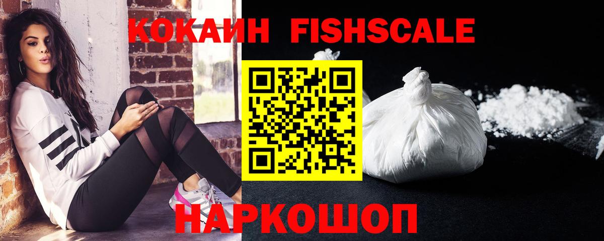 Кокаин Fish Scale Благодарный